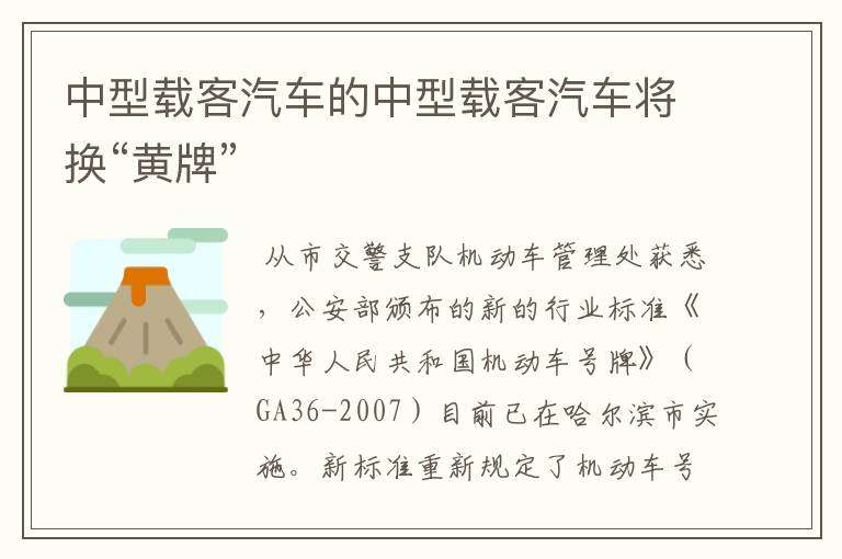 中型载客汽车的中型载客汽车将换“黄牌”