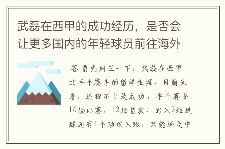 武磊在西甲的成功经历,是否会让更多国内的年轻球员前往海外踢球呢?