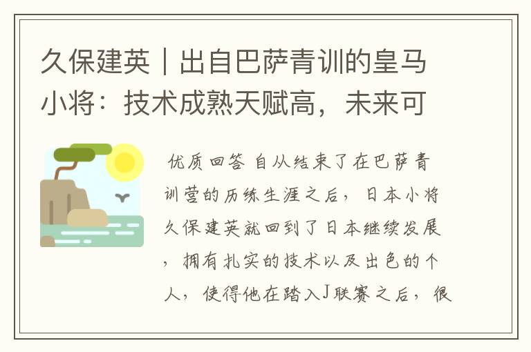 久保建英|出自巴萨青训的皇马小将:技术成熟天赋高,未来可期