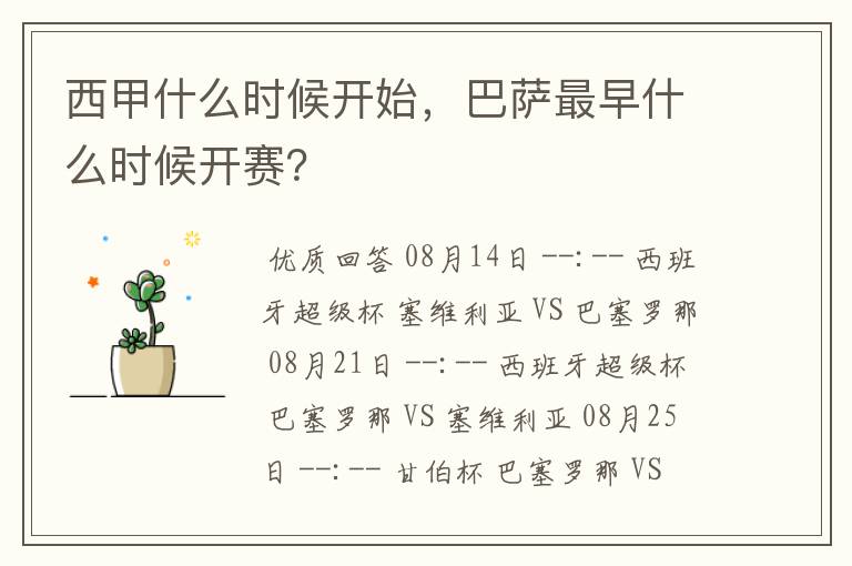 西甲什么时候开始,巴萨最早什么时候开赛?