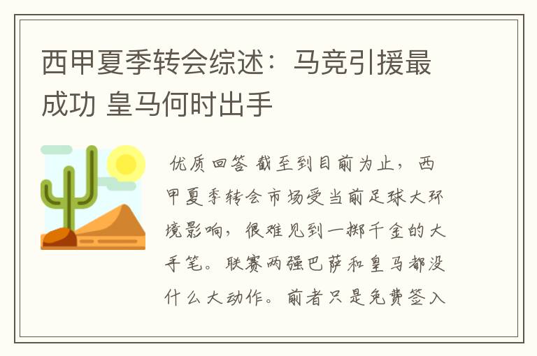 西甲夏季转会综述:马竞引援最成功 皇马何时出手