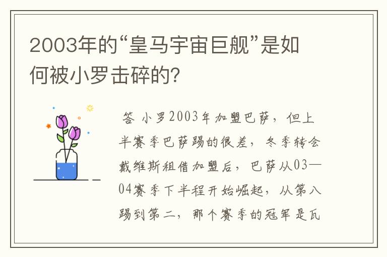 2003年的“皇马宇宙巨舰”是如何被小罗击碎的?