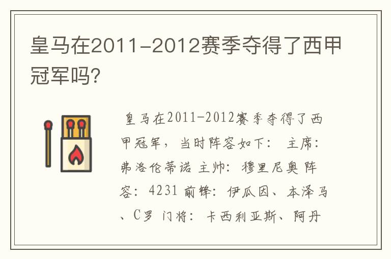 皇马在2011-2012赛季夺得了西甲冠军吗?