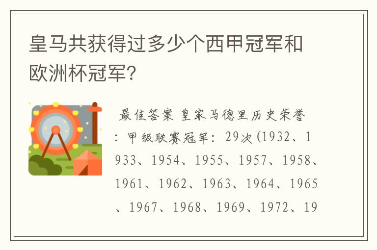 皇马共获得过多少个西甲冠军和欧洲杯冠军?