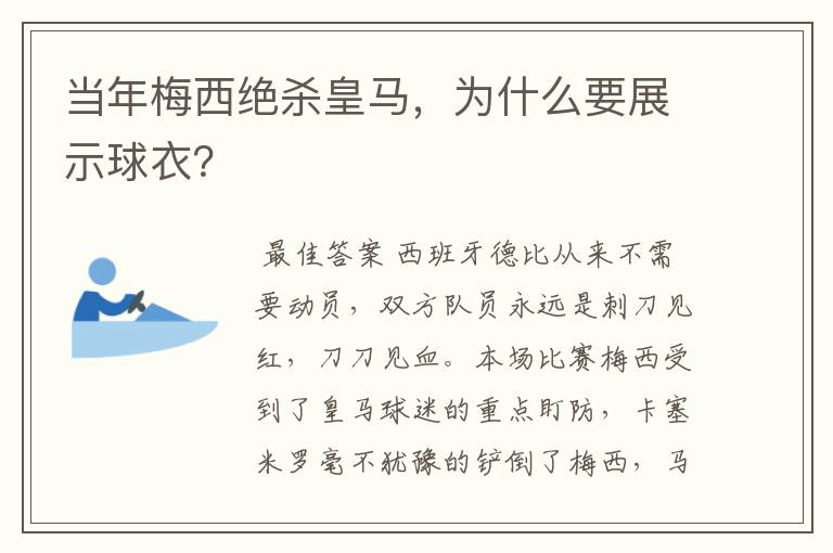 当年梅西绝杀皇马,为什么要展示球衣?