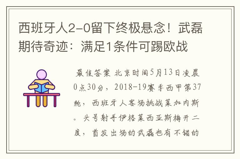 西班牙人2-0留下终极悬念!武磊期待奇迹:满足1条件可踢欧战