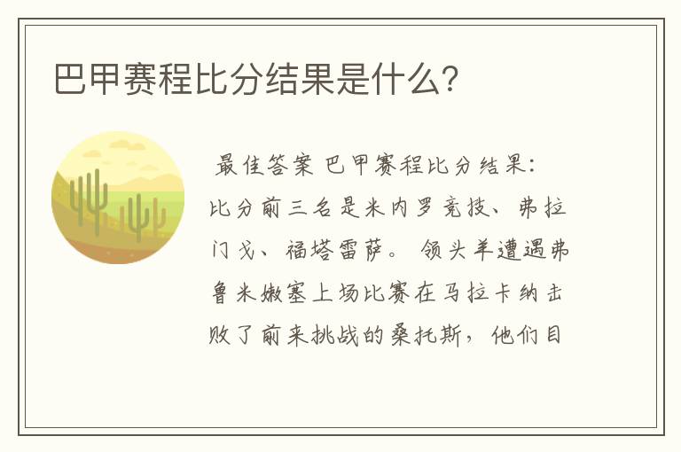 巴甲赛程比分结果是什么?