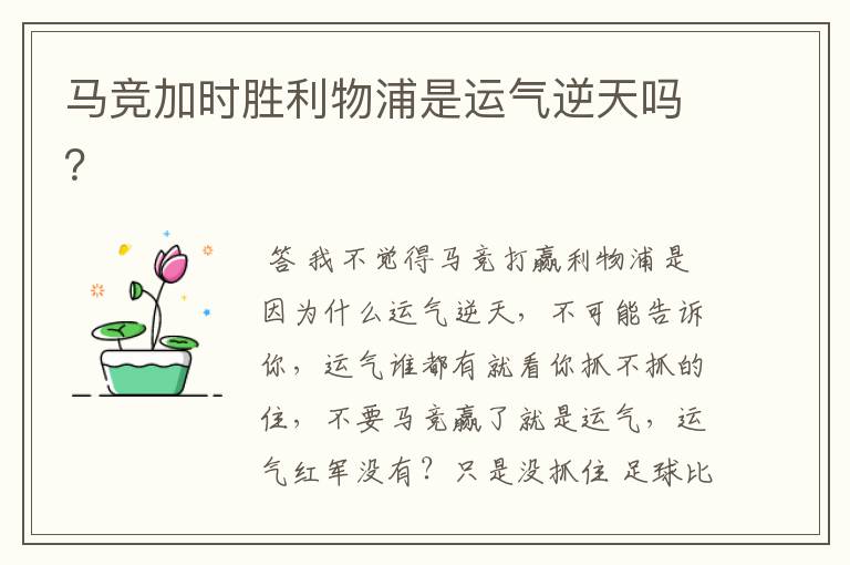 马竞加时胜利物浦是运气逆天吗?
