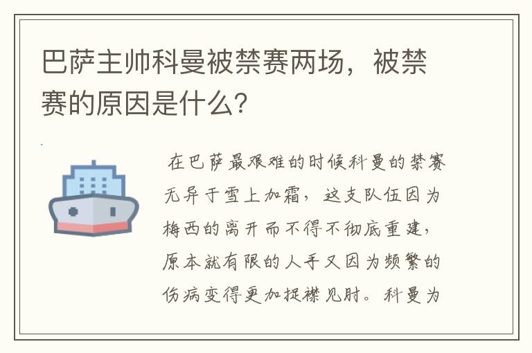 巴萨主帅科曼被禁赛两场,被禁赛的原因是什么?
