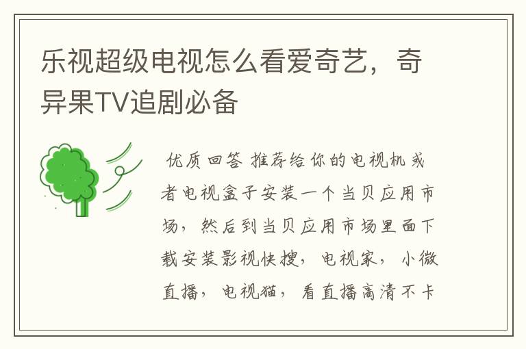 乐视超级电视怎么看爱奇艺,奇异果TV追剧必备
