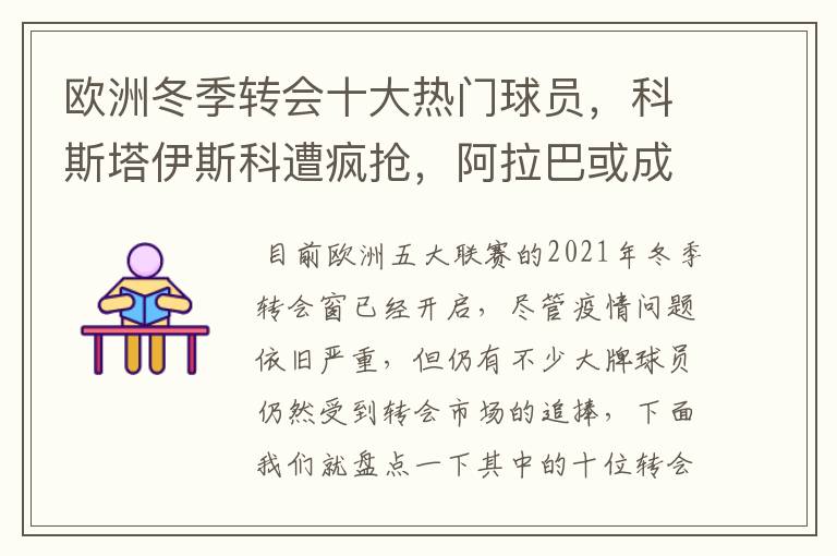 欧洲冬季转会十大热门球员,科斯塔伊斯科遭疯抢,阿拉巴或成标王
