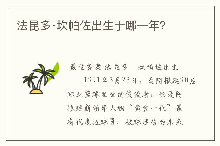 法昆多·坎帕佐出生于哪一年?