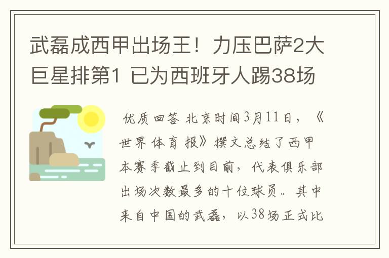 武磊成西甲出场王!力压巴萨2大巨星排第1 已为西班牙人踢38场
