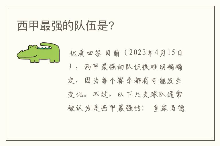 西甲最强的队伍是?