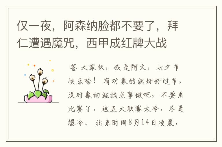 仅一夜,阿森纳脸都不要了,拜仁遭遇魔咒,西甲成红牌大战
