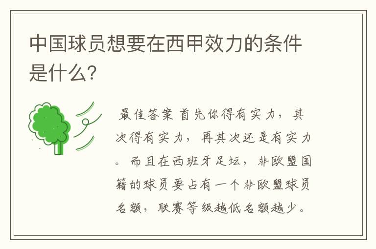 中国球员想要在西甲效力的条件是什么？