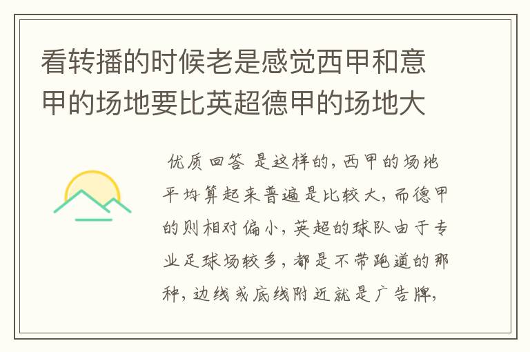 看转播的时候老是感觉西甲和意甲的场地要比英超德甲的场地大很多,