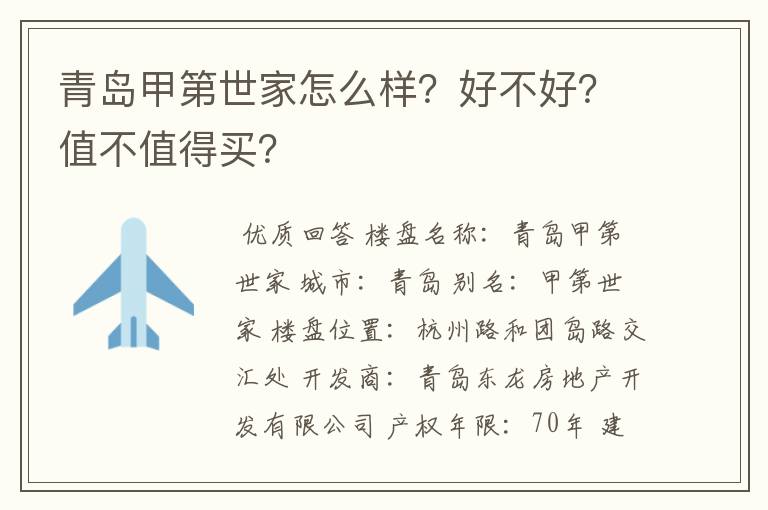青岛甲第世家怎么样?好不好?值不值得买?