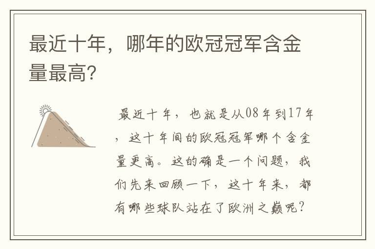 最近十年,哪年的欧冠冠军含金量最高?