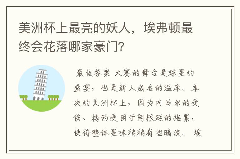 美洲杯上最亮的妖人,埃弗顿最终会花落哪家豪门?