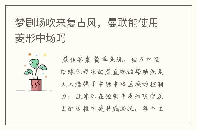 梦剧场吹来复古风,曼联能使用菱形中场吗