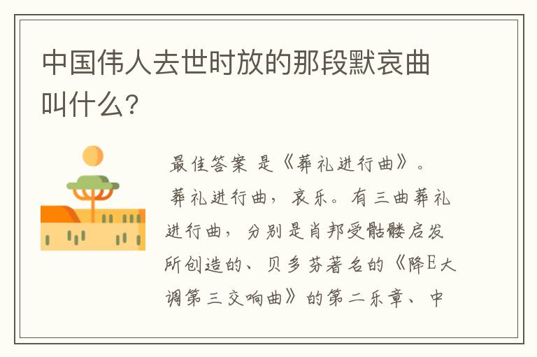 中国伟人去世时放的那段默哀曲叫什么?