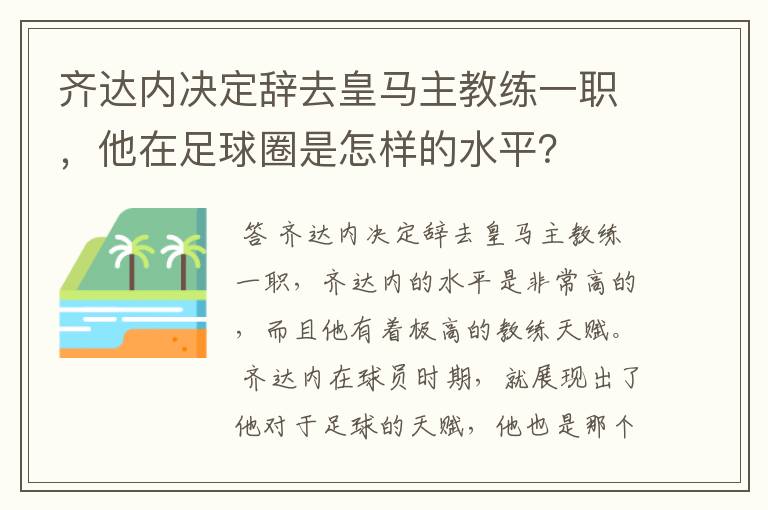 齐达内决定辞去皇马主教练一职,他在足球圈是怎样的水平?