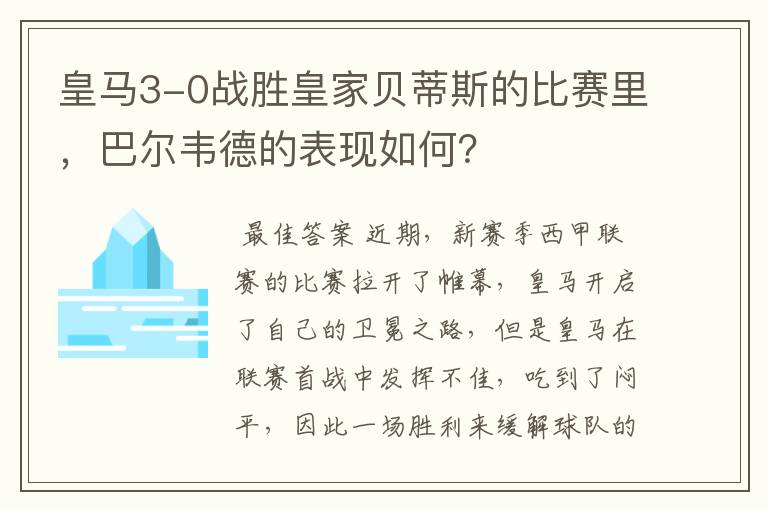 皇马3-0战胜皇家贝蒂斯的比赛里,巴尔韦德的表现如何?