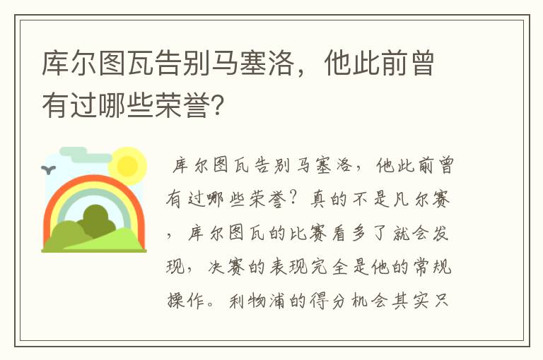 库尔图瓦告别马塞洛,他此前曾有过哪些荣誉?