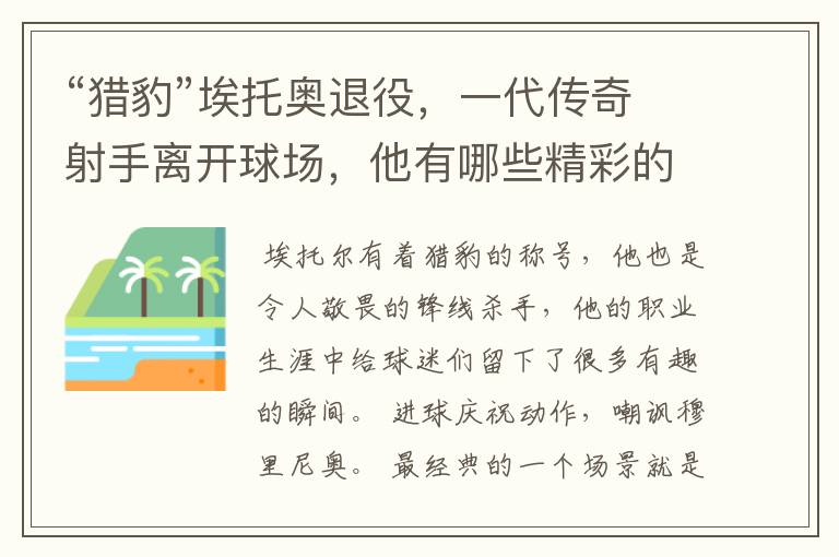 “猎豹”埃托奥退役,一代传奇射手离开球场,他有哪些精彩的比赛瞬间?