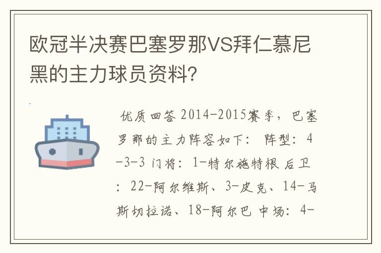 欧冠半决赛巴塞罗那VS拜仁慕尼黑的主力球员资料?