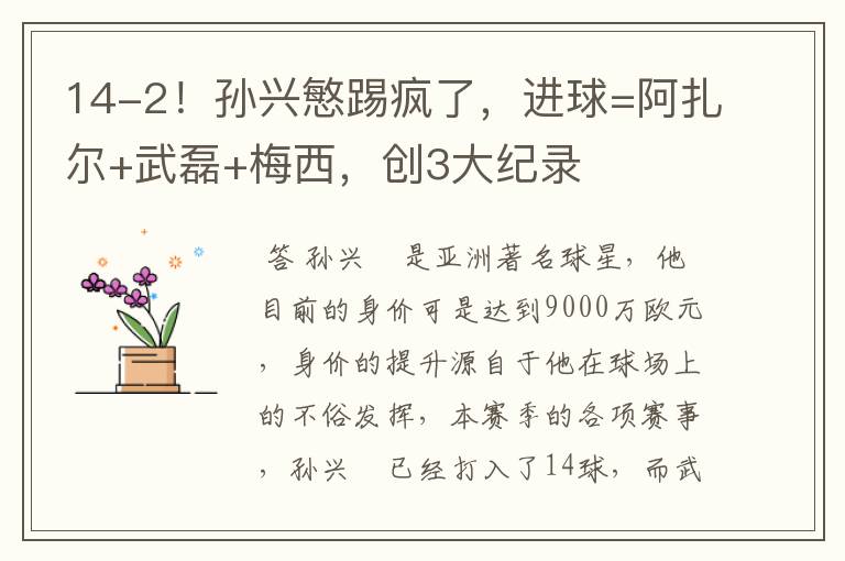14-2!孙兴慜踢疯了,进球=阿扎尔+武磊+梅西,创3大纪录