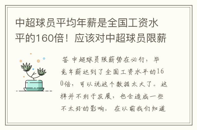 中超球员平均年薪是全国工资水平的160倍!应该对中超球员限薪吗?