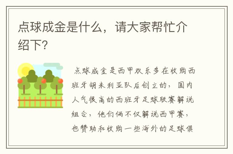点球成金是什么,请大家帮忙介绍下?