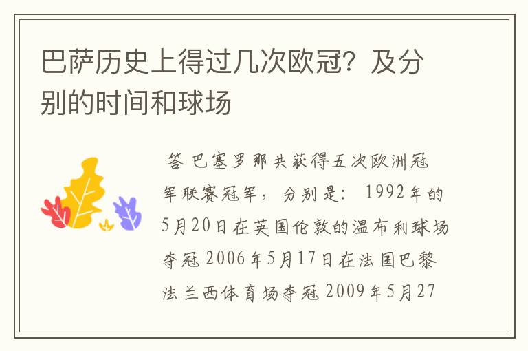巴萨历史上得过几次欧冠？及分别的时间和球场