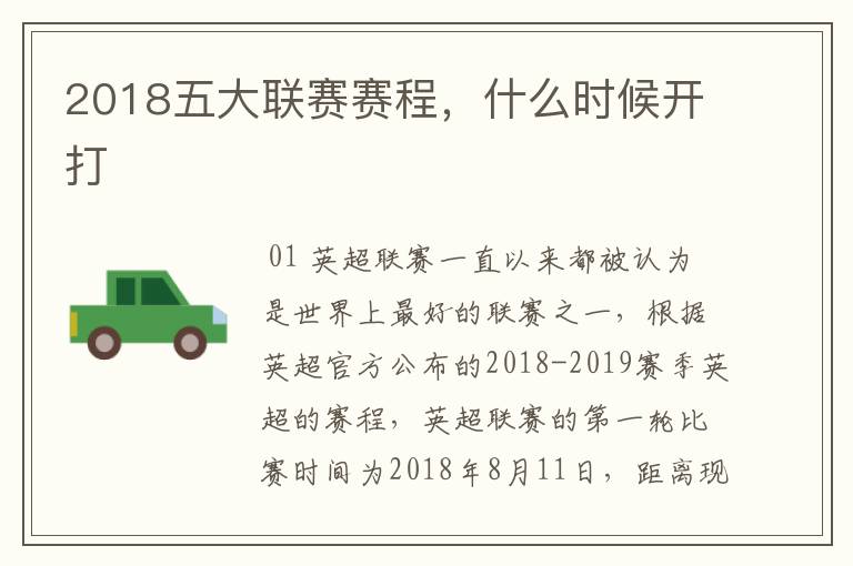 2018五大联赛赛程,什么时候开打