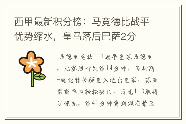 西甲最新积分榜:马竞德比战平优势缩水,皇马落后巴萨2分