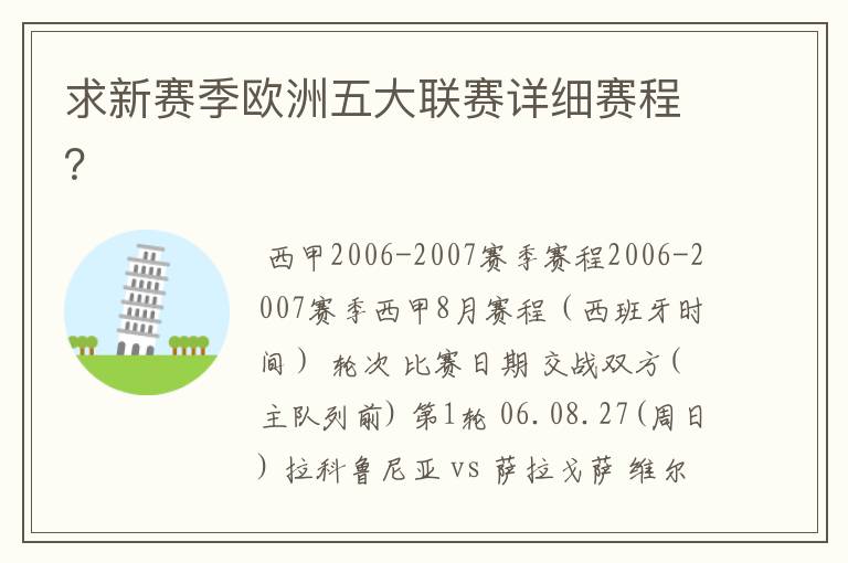 求新赛季欧洲五大联赛详细赛程?