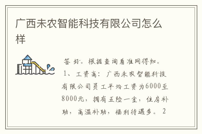广西未农智能科技有限公司怎么样