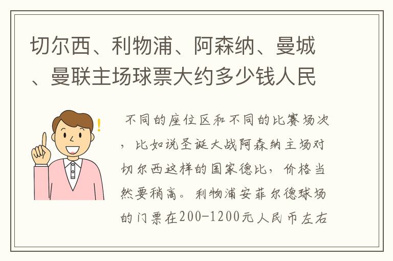 切尔西、利物浦、阿森纳、曼城、曼联主场球票大约多少钱人民币一张