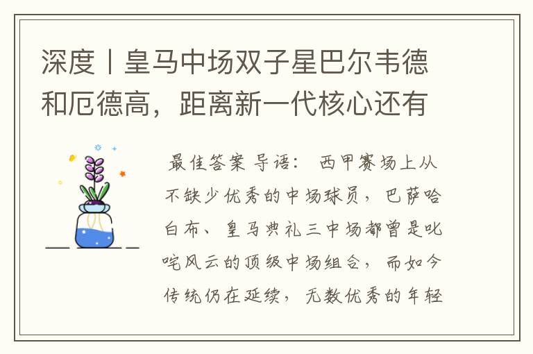 深度丨皇马中场双子星巴尔韦德和厄德高,距离新一代核心还有多远