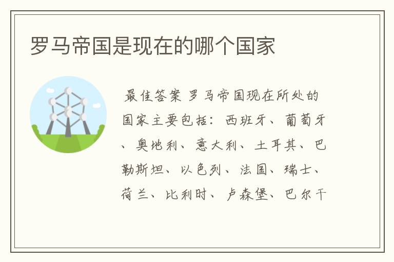 罗马帝国是现在的哪个国家