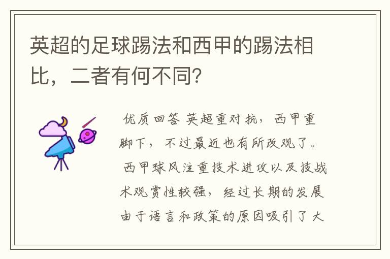 英超的足球踢法和西甲的踢法相比,二者有何不同?