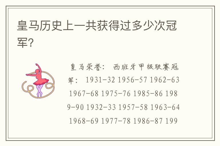 皇马历史上一共获得过多少次冠军?