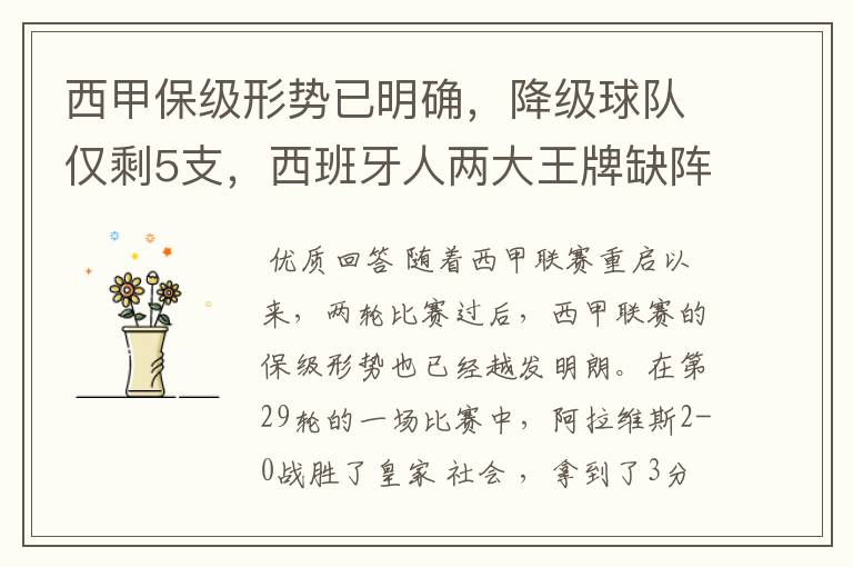 西甲保级形势已明确,降级球队仅剩5支,西班牙人两大王牌缺阵