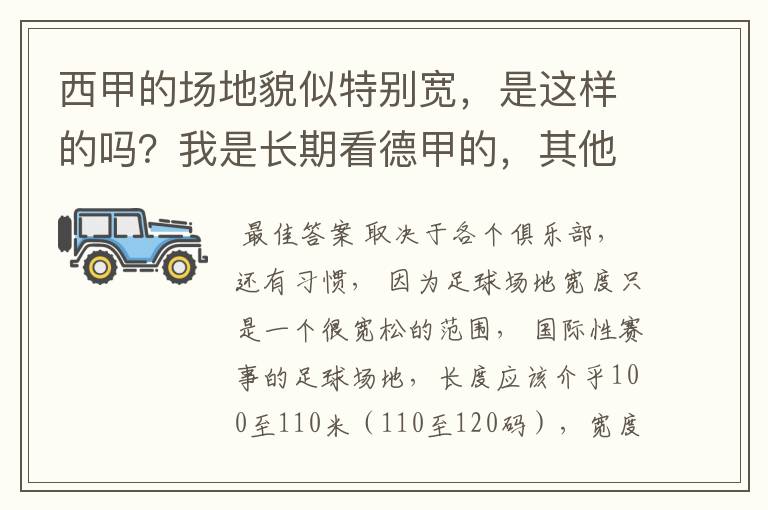 西甲的场地貌似特别宽,是这样的吗?我是长期看德甲的,其他联赛不清楚。