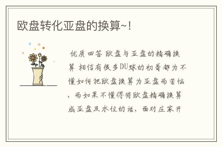 欧盘转化亚盘的换算~!