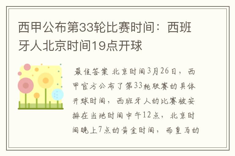 西甲公布第33轮比赛时间:西班牙人北京时间19点开球