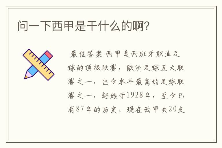 问一下西甲是干什么的啊?