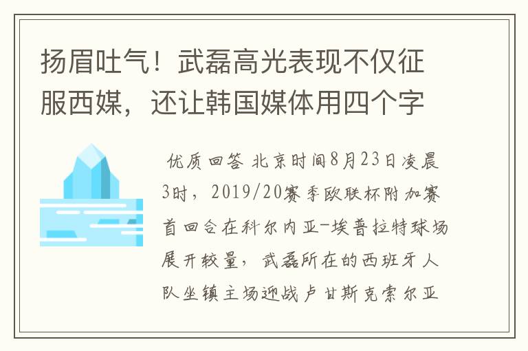 扬眉吐气!武磊高光表现不仅征服西媒,还让韩国媒体用四个字狂赞